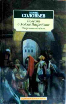 Книга Соловьёв Л. Повесть о Ходже Насреддине Очарованный принц, 11-17479, Баград.рф